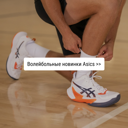Волейбольные новинки Asics